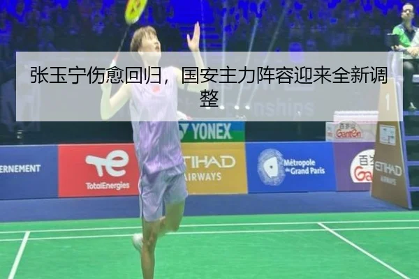 张玉宁伤愈回归，国安主力阵容迎来全新调整